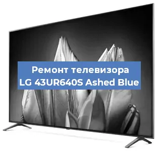 Замена блока питания на телевизоре LG 43UR640S Ashed Blue в Новосибирске
